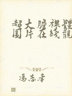 超大胆裸体艺术图片在线观看