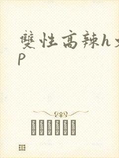 双性高辣h文np