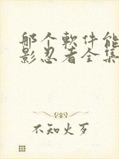 那个软件能看火影忍者全集