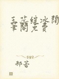 玉蕊绽冰阔落趣笔阁免费