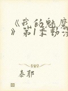 《我的魅魔妈妈》第1季动漫免费