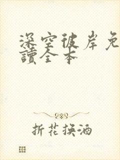 深空彼岸免费阅读全本