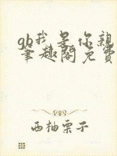 gb我是你亲哥笔趣阁免费阅读