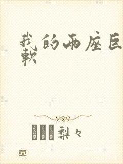 我的两座巨峰很软