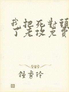 我把死对头养成了老攻免费阅读封面