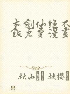 本剑仙绝不吃软饭免费漫画下拉式