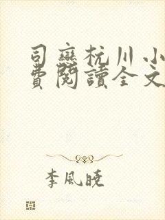 司恋杭川小说免费阅读全文无弹窗封面