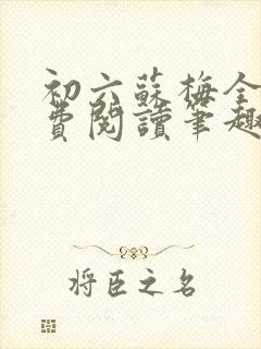 初六苏梅全文免费阅读笔趣阁言情