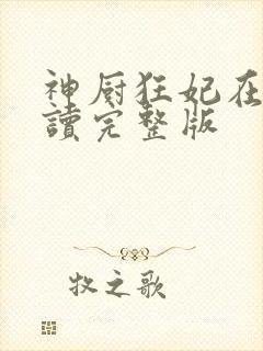 神厨狂妃在线阅读完整版