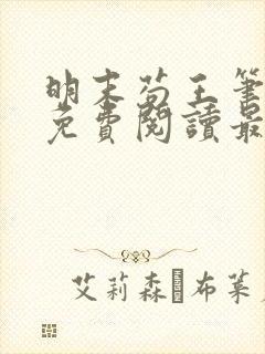 明末苟王笔趣阁免费阅读最新章节