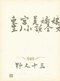 东宫美娇娘(重生)小说全文免费阅读封面