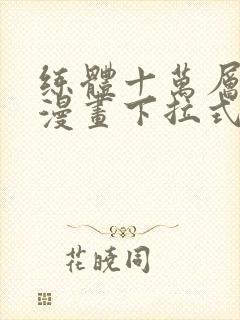 练体十万层免费漫画下拉式六漫画