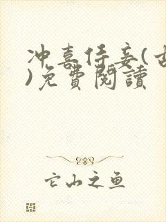 冲喜侍妾(古言)免费阅读