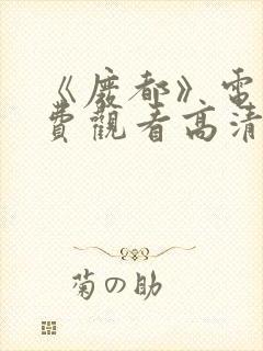 《废都》电影免费观看高清