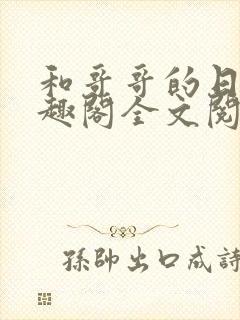 和哥哥的日夜笔趣阁全文阅读