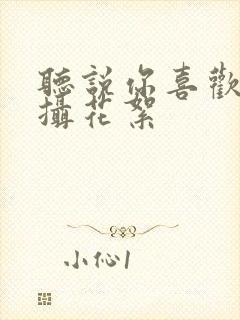 听说你喜欢我拍摄花絮