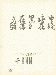 《在黑暗中我们堕落》在线观看免费