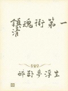 镇魂街第一季高清