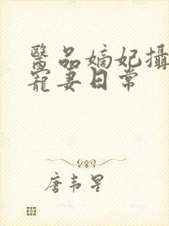 医品嫡妃摄政王宠妻日常