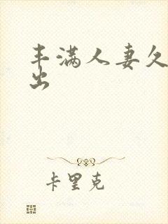 丰满人妻久久中出