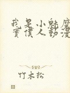 我是小魅魔的忠实仆人动漫免费观看