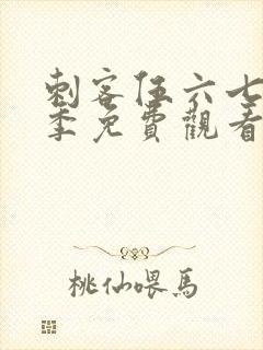 刺客伍六七第二季免费观看全集