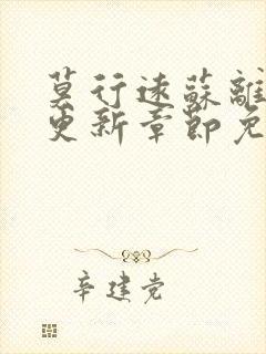 莫行远苏离刚刚更新章节免费阅读笔趣阁