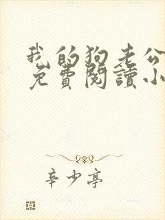 我的狗老公李淑免费阅读小说全文无弹窗