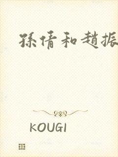 孙倩和赵振校长