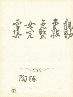 雪女免费观看全集完整版动漫高清