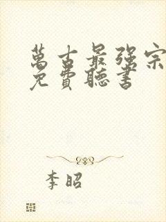 万古最强宗小说免费听书