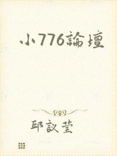 小776论坛