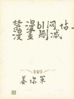 禁漫bl网站无漫画删减