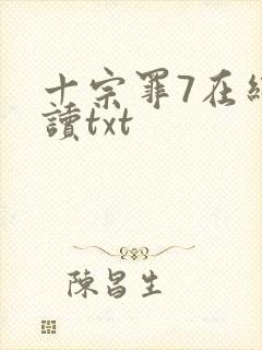 十宗罪7在线阅读txt封面