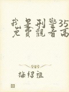 我是刑警35集免费观看高清封面