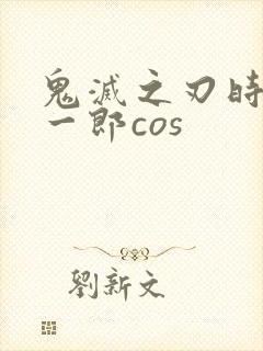 鬼灭之刃时透无一郎cos