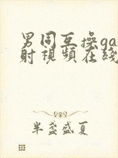 男同互操gay射视频在线看