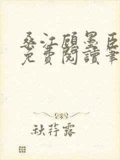 桑江顾墨臣全文免费阅读笔趣阁