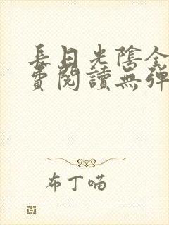 长日光阴全文免费阅读无弹窗笔趣阁封面