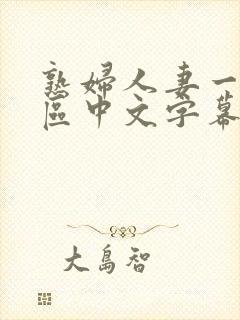 熟妇人妻一区二区中文字幕