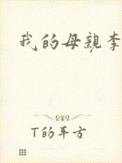 我的母亲李瑞芬封面