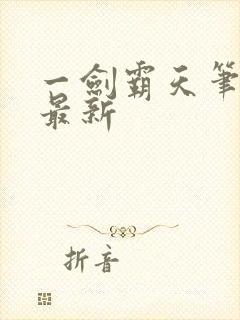 一剑霸天笔趣阁最新