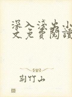 深入浅出小说全文免费阅读笔趣阁