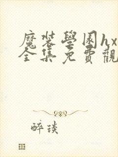 魔装学园hxh全集免费观看