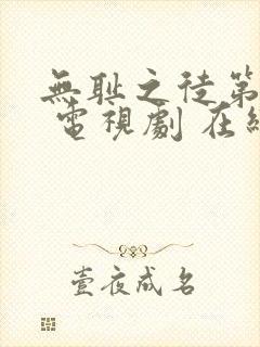 无耻之徒第一季 电视剧 在线观看