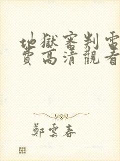 地狱审判电影免费高清观看