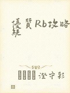优质Rb攻略系统