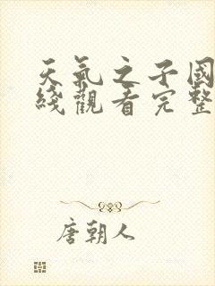 天气之子国语在线观看完整版