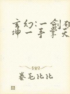 玄幻:一剑破乾坤一手掌天下