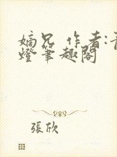 嫡兄 作者:青灯笔趣阁